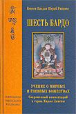 Купить книгу Шесть бардо. Учение о мирных и гневных божествах Кенчен Палдэн Шераб Ринпоче в интернет-магазине Dharma.ru