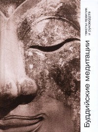 Купить книгу Буддийские медитации: тексты практик и руководств в интернет-магазине Dharma.ru
