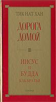 Купить книгу Дорога домой: Иисус и Будда как братья Тик Нат Хан в интернет-магазине Dharma.ru