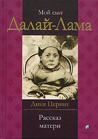 Купить книгу Мой сын Далай-Лама. Рассказ матери Дики Церинг в интернет-магазине Dharma.ru