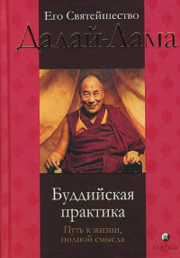 Буддийская практика: путь к жизни, полной смысла. 