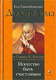 Купить книгу Искусство быть счастливым. Руководство для жизни Далай-лама,  Говард К. Катлер в интернет-магазине Dharma.ru