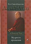 Купить книгу Мудрость прощения Далай-лама,  Виктор Чен в интернет-магазине Dharma.ru
