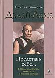 Представь себе. Беседы о деньгах, политике и жизни вообще.... 