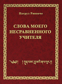 Слова моего несравненного Учителя. 