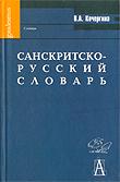 Купить книгу Санскрито-русский словарь Кочергина В. А. в интернет-магазине Dharma.ru