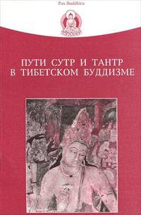 Купить книгу Пути сутр и тантр в тибетском буддизме в интернет-магазине Dharma.ru