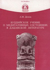 Буддийское учение о медитативных состояниях в дацанской литературе. 