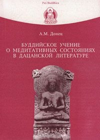"Буддийское учение о медитативных состояниях в дацанской литературе" 