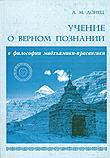 Купить книгу Учение о верном познании в философии мадхьямики-прасангики Донец А. М. в интернет-магазине Dharma.ru