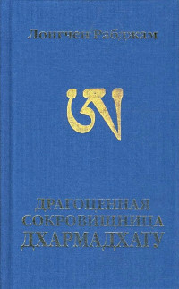 Купить книгу Драгоценная сокровищница Дхармадхату. Гимн пробужденного ума Лонгчен Рабджам в интернет-магазине Dharma.ru