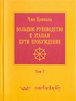 Купить книгу Большое руководство к этапам пути Пробуждения (в двух томах) Чже Цонкапа в интернет-магазине Dharma.ru