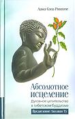 Купить книгу Абсолютное исцеление. Духовное целительство в тибетском буддизме Лама Сопа Ринпоче в интернет-магазине Dharma.ru