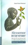 Абсолютное исцеление. Духовное целительство в тибетском буддизме. 