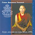 Купить Геше Джампа Тинлей. Ретрит по гуру-йоге (MP3-диск) в интернет-магазине Dharma.ru