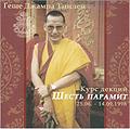 Купить Геше Джампа Тинлей. Шесть парамит (MP3-диск) в интернет-магазине Dharma.ru