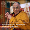 Купить Далай-лама. Бодхичарья-аватара, Шикшасамучая (MP3-диск) в интернет-магазине Dharma.ru