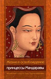 Купить книгу Жизни и освобождение принцессы Мандаравы, индийской супруги Гуру Падмасамбхавы в интернет-магазине Dharma.ru