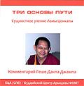 Купить Геше Дакпа Джампа. Три основы пути (MP3-диск) в интернет-магазине Dharma.ru