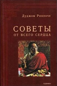 Купить книгу Советы от всего сердца Дуджом Ринпоче в интернет-магазине Dharma.ru