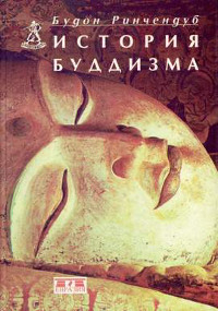 Купить книгу История буддизма Будон Ринчендуб в интернет-магазине Dharma.ru