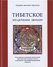 Купить книгу Тибетское исцеление звуком (Книга + CD) Тендзин Вангьял Ринпоче в интернет-магазине Dharma.ru