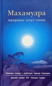 Купить книгу Махамудра традиции гелуг-кагью в интернет-магазине Dharma.ru