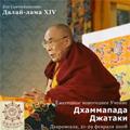 Купить Далай-лама. Дхаммапада. Джатаки (MP3-диск) в интернет-магазине Dharma.ru