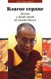 Купить книгу Благое сердце. Беседы с Далай-ламой об учении Иисуса в интернет-магазине Dharma.ru
