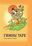Купить книгу Гимны Таре в интернет-магазине Dharma.ru