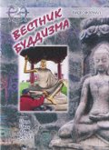 Купить Видеожурнал Вестник буддизма #2 (июнь, июль, август 2008) (DVD) в интернет-магазине Dharma.ru