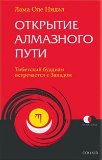 Купить книгу Открытие Алмазного Пути: Тибетский буддизм встречается c Западом (2007) Лама Оле Нидал в интернет-магазине Dharma.ru