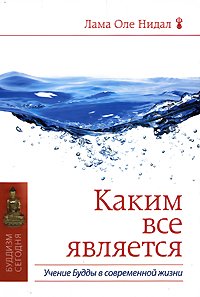 Купить книгу Каким все является. Учение Будды в современной жизни Лама Оле Нидал в интернет-магазине Dharma.ru