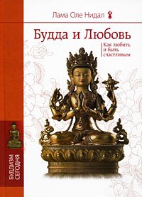 Купить книгу Будда и любовь. Как любить и быть счастливым Лама Оле Нидал в интернет-магазине Dharma.ru