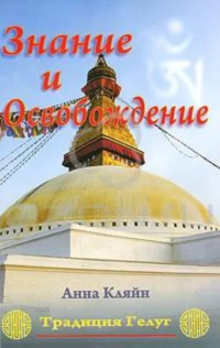 Купить книгу Знание и освобождение. Традиция Гелуг Кляйн Анна в интернет-магазине Dharma.ru