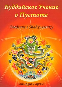 Купить книгу Буддийское Учение о Пустоте. Введение в Мадхьямику Чандракирти в интернет-магазине Dharma.ru