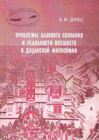 Купить книгу Проблемы базового сознания и реальности внешнего в дацанской философии Донец А. М. в интернет-магазине Dharma.ru