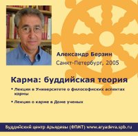 Купить Александр Берзин. Карма: буддийская теория (Видео-CD) в интернет-магазине Dharma.ru