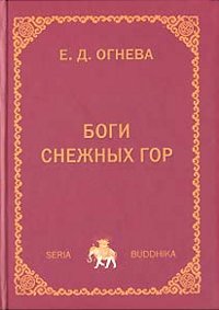 Купить книгу Боги снежных гор Огнева Е. Д. в интернет-магазине Dharma.ru