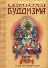 Символы Буддизма. Символика буддизма, ритуальные предметы, буддийские и индуистские божества. 