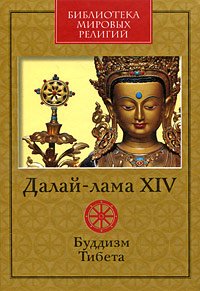 Купить книгу Буддизм Тибета Далай-лама XIV в интернет-магазине Dharma.ru