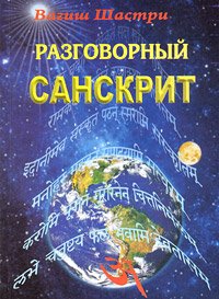 Купить книгу Разговорный санскрит Вагиш Шастри в интернет-магазине Dharma.ru