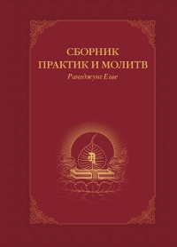 Сборник практик и молитв. 