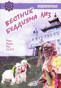 Купить Видеожурнал Вестник буддизма #3 (март, апрель, май 2009) (DVD) в интернет-магазине Dharma.ru