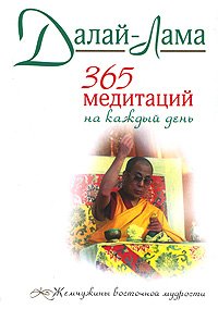 Купить книгу 365 медитаций на каждый день Далай-Лама в интернет-магазине Dharma.ru