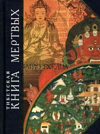 Тибетская "Книга Мертвых". Бардо Тхёдол. 