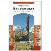 Купить книгу Дхарамсала. Тибетские хроники Одели Бертран в интернет-магазине Dharma.ru
