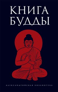 Купить книгу Книга Будды в интернет-магазине Dharma.ru