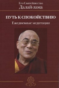 Путь к спокойствию. Ежедневные медитации. 