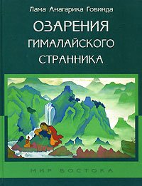 Купить книгу Озарения гималайского странника Лама Анагарика Говинда в интернет-магазине Dharma.ru